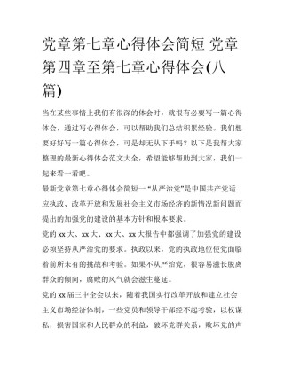 党章第七章心得体会简短 党章第四章至第七章心得体会(八篇)