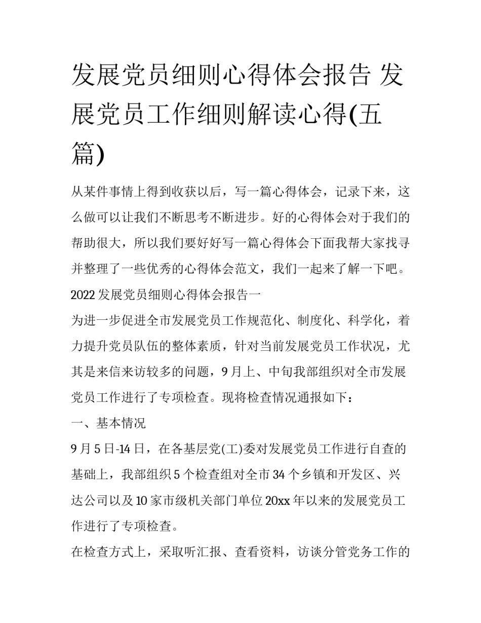发展党员细则心得体会报告 发展党员工作细则解读心得(五篇)_第1页