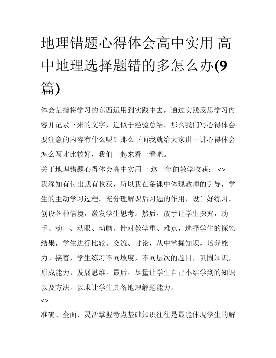 地理错题心得体会高中实用 高中地理选择题错的多怎么办(9篇)_第1页