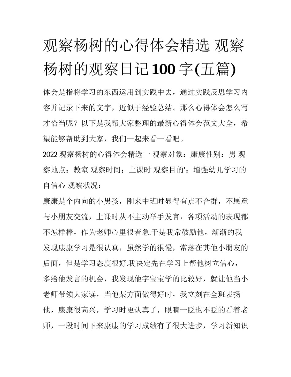 观察杨树的心得体会精选 观察杨树的观察日记100字(五篇)_第1页