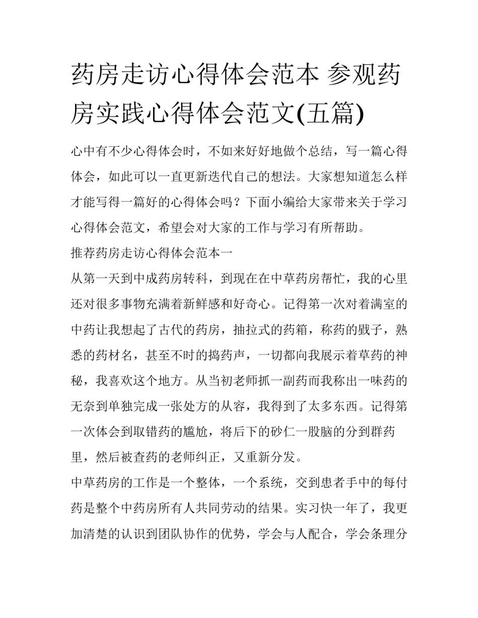 药房走访心得体会范本 参观药房实践心得体会范文(五篇)_第1页
