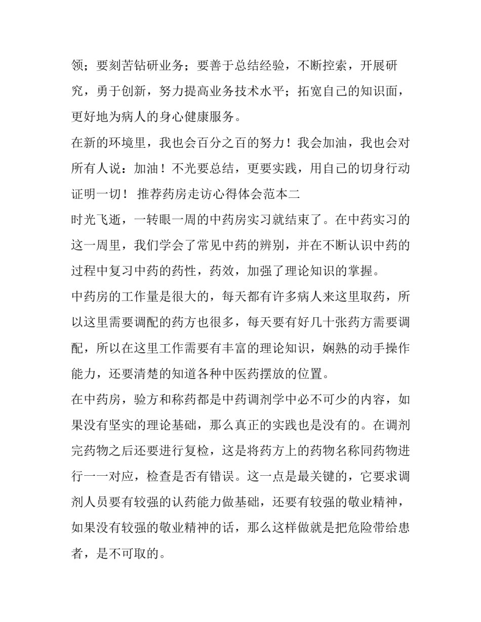 药房走访心得体会范本 参观药房实践心得体会范文(五篇)_第3页