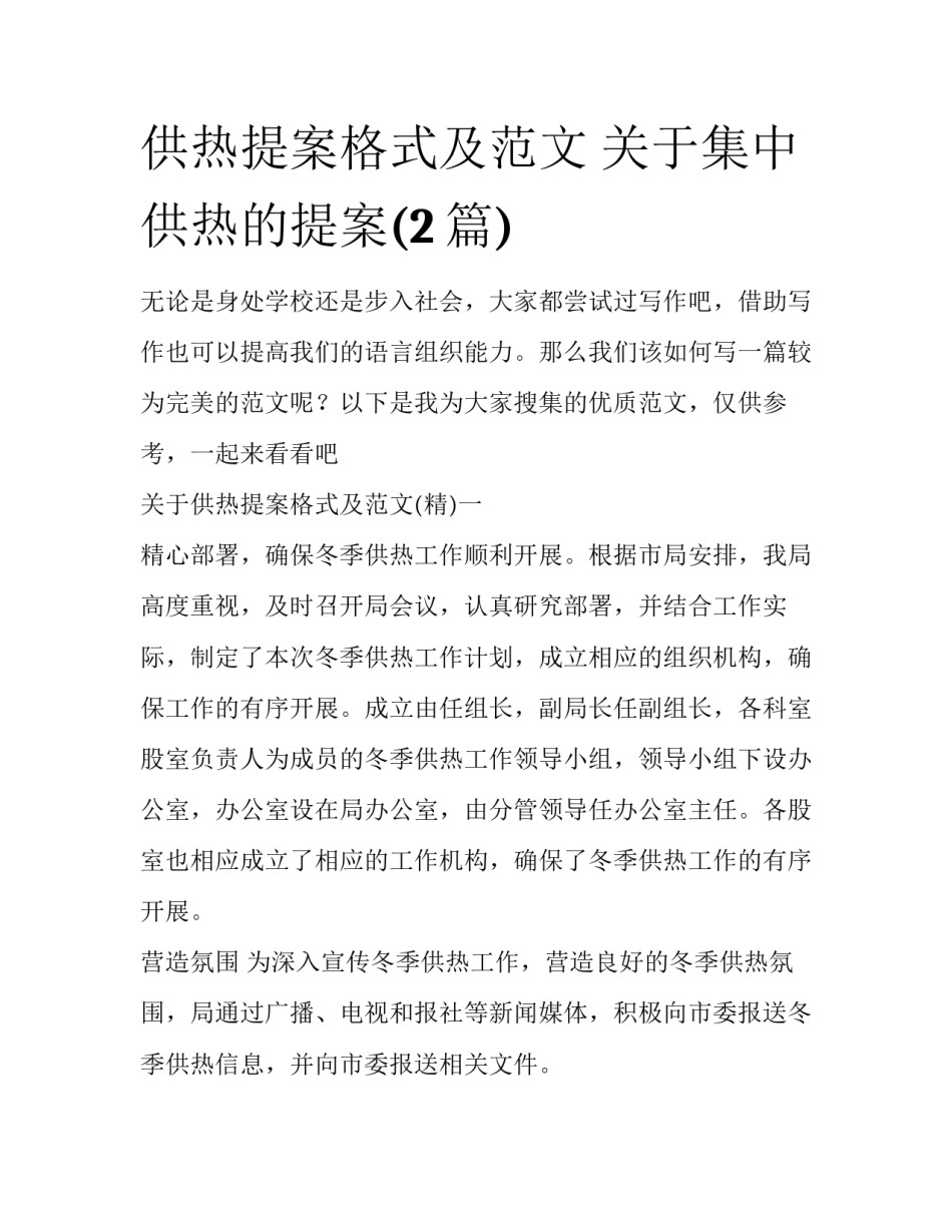 供热提案格式及范文 关于集中供热的提案(2篇)_第1页