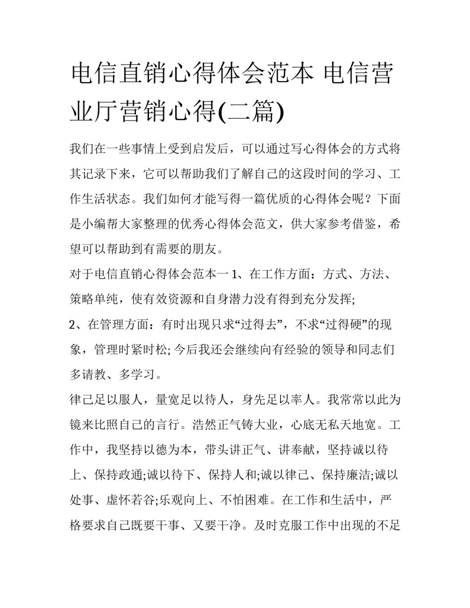 电信直销心得体会范本 电信营业厅营销心得(二篇)_第1页