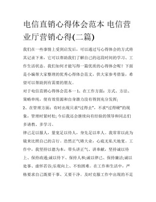 电信直销心得体会范本 电信营业厅营销心得(二篇)
