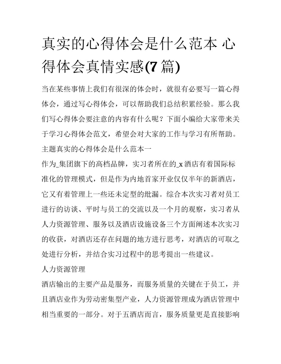 真实的心得体会是什么范本 心得体会真情实感(7篇)_第1页
