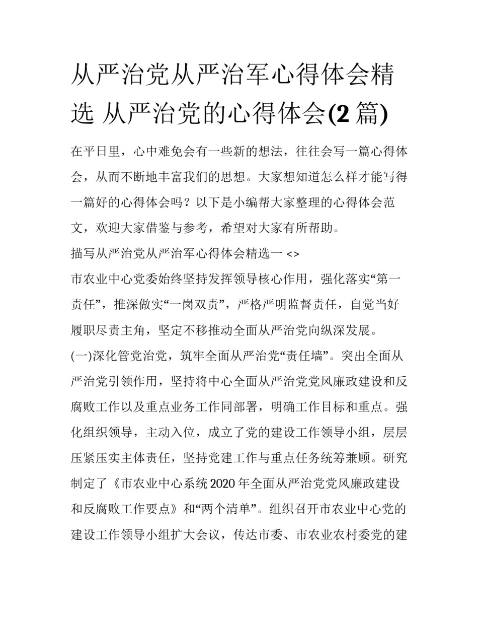 从严治党从严治军心得体会精选 从严治党的心得体会(2篇)_第1页