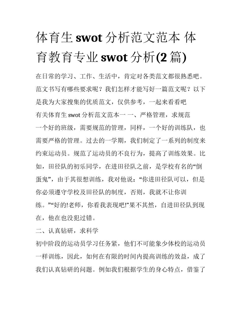 体育生swot分析范文范本 体育教育专业swot分析(2篇)_第1页