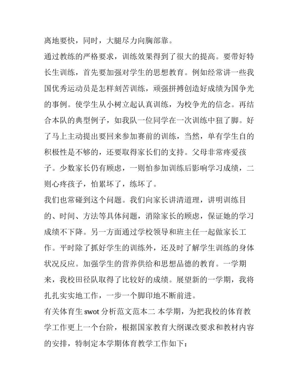 体育生swot分析范文范本 体育教育专业swot分析(2篇)_第3页