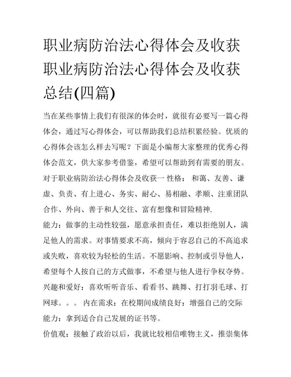 职业病防治法心得体会及收获 职业病防治法心得体会及收获总结(四篇)_第1页