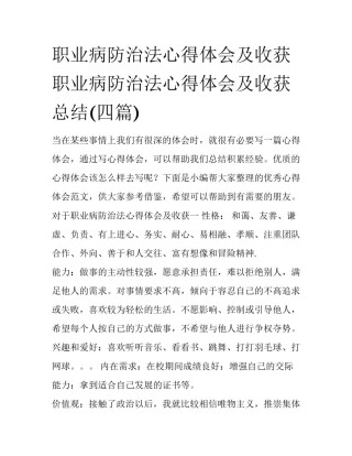职业病防治法心得体会及收获 职业病防治法心得体会及收获总结(四篇)