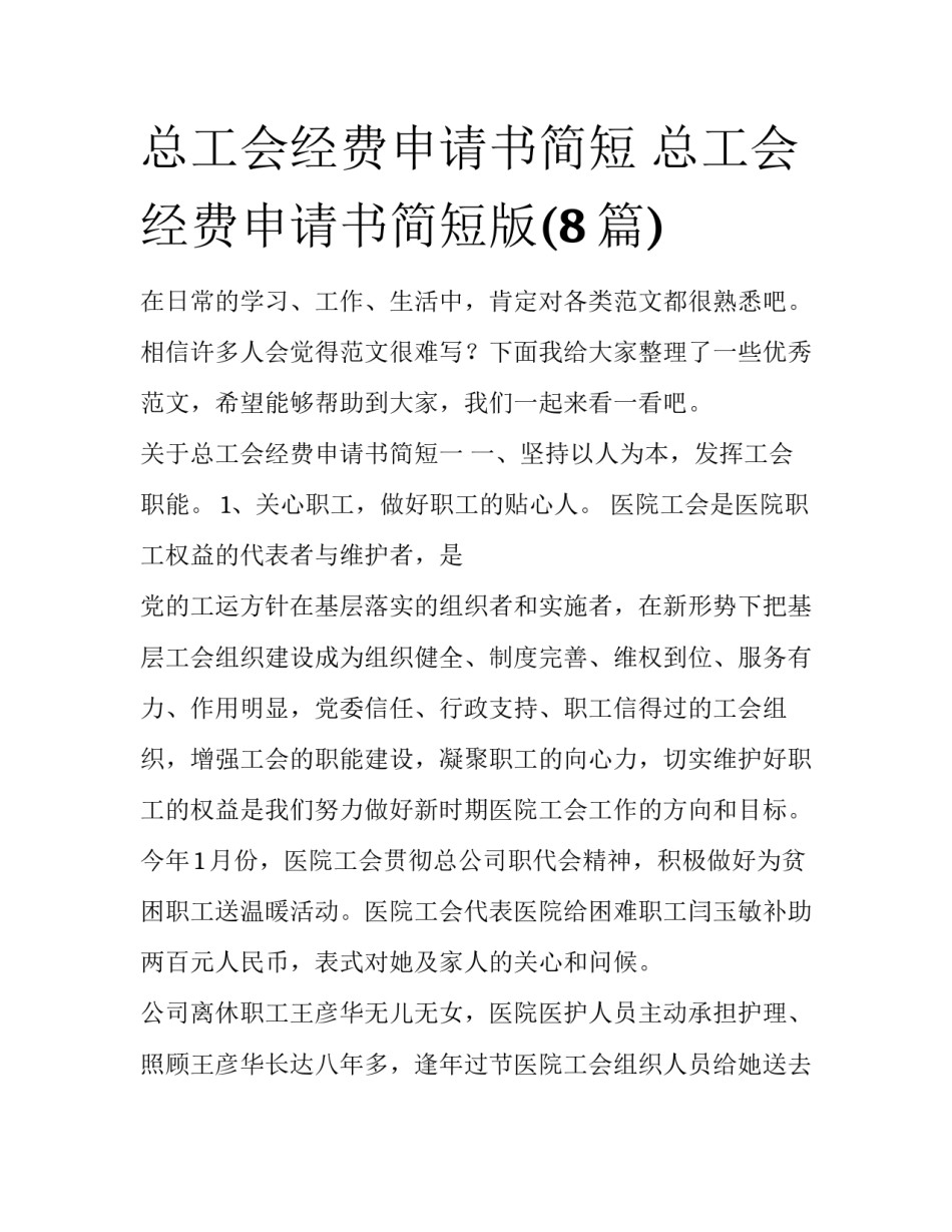 总工会经费申请书简短 总工会经费申请书简短版(8篇)_第1页