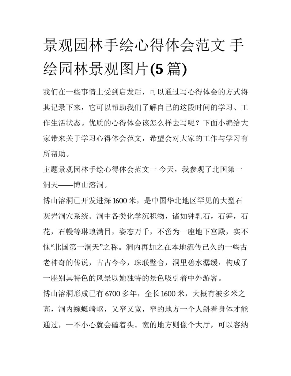 景观园林手绘心得体会范文 手绘园林景观图片(5篇)_第1页