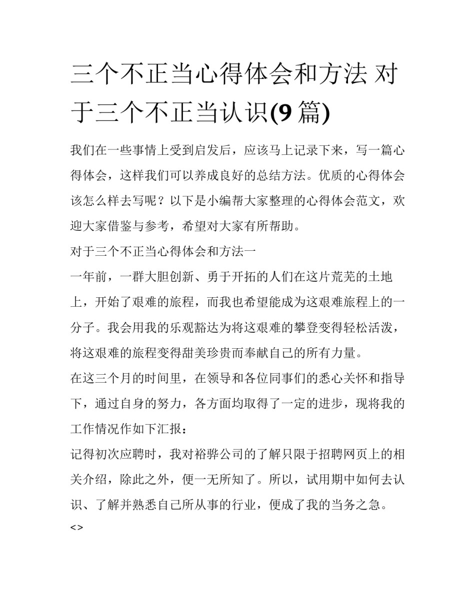 三个不正当心得体会和方法 对于三个不正当认识(9篇)_第1页