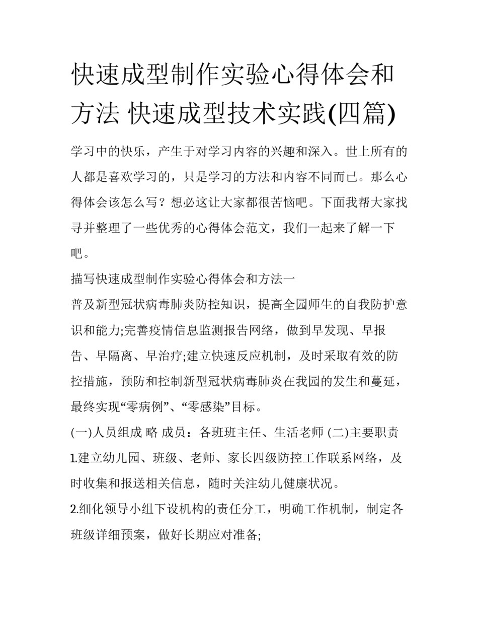 快速成型制作实验心得体会和方法 快速成型技术实践(四篇)_第1页