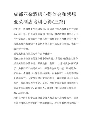 成都亚朵酒店心得体会和感想 亚朵酒店培训心得(三篇)