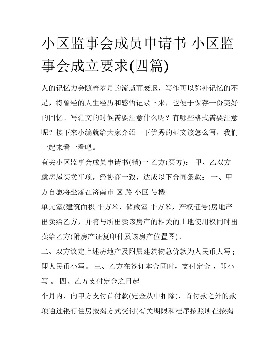 小区监事会成员申请书 小区监事会成立要求(四篇)_第1页