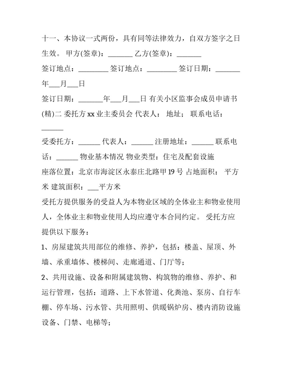 小区监事会成员申请书 小区监事会成立要求(四篇)_第3页