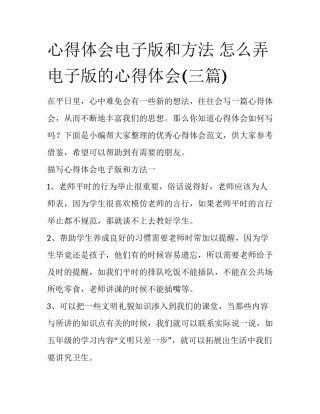 心得体会电子版和方法 怎么弄电子版的心得体会(三篇)