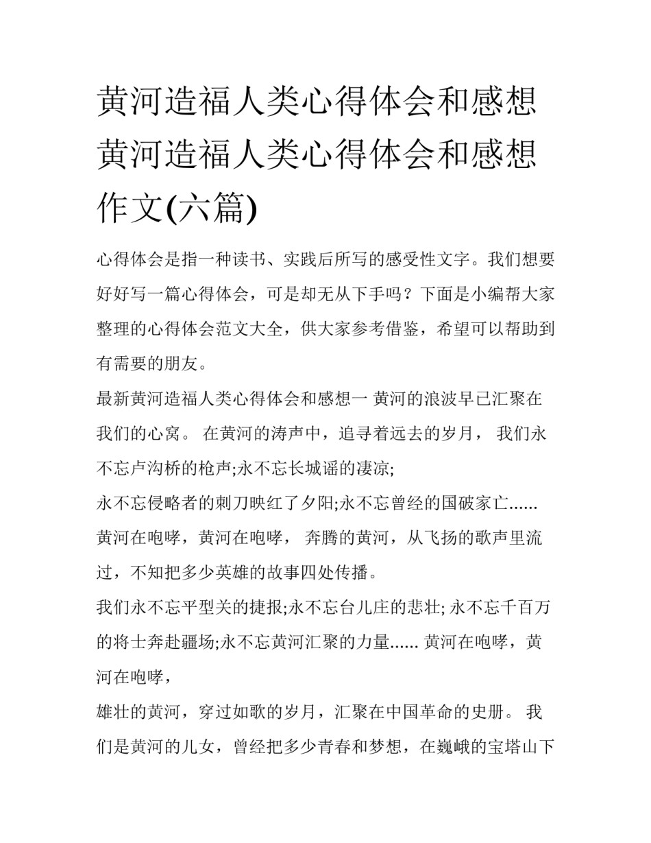 黄河造福人类心得体会和感想 黄河造福人类心得体会和感想作文(六篇)_第1页