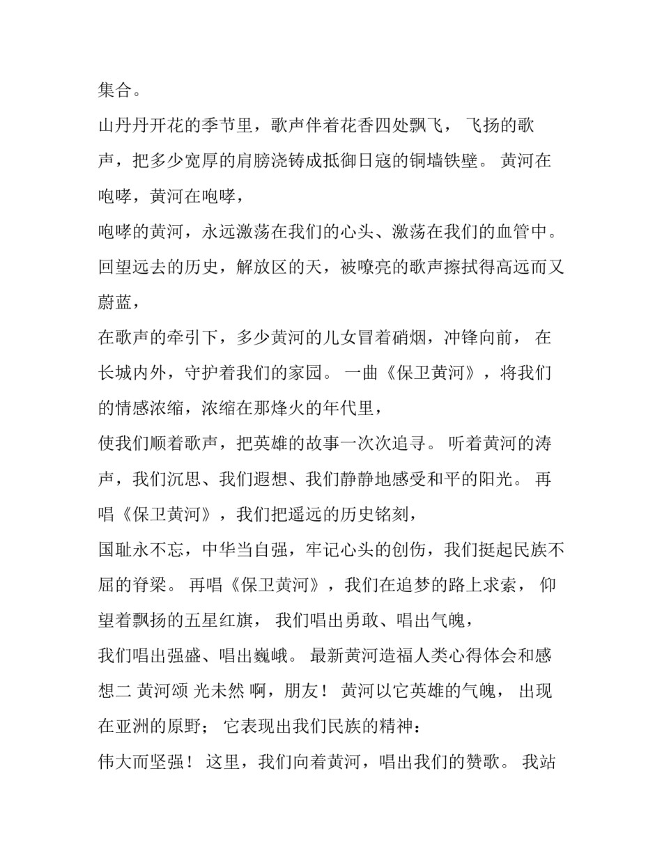 黄河造福人类心得体会和感想 黄河造福人类心得体会和感想作文(六篇)_第2页