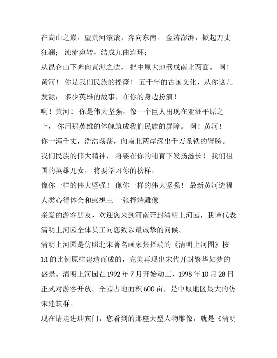 黄河造福人类心得体会和感想 黄河造福人类心得体会和感想作文(六篇)_第3页