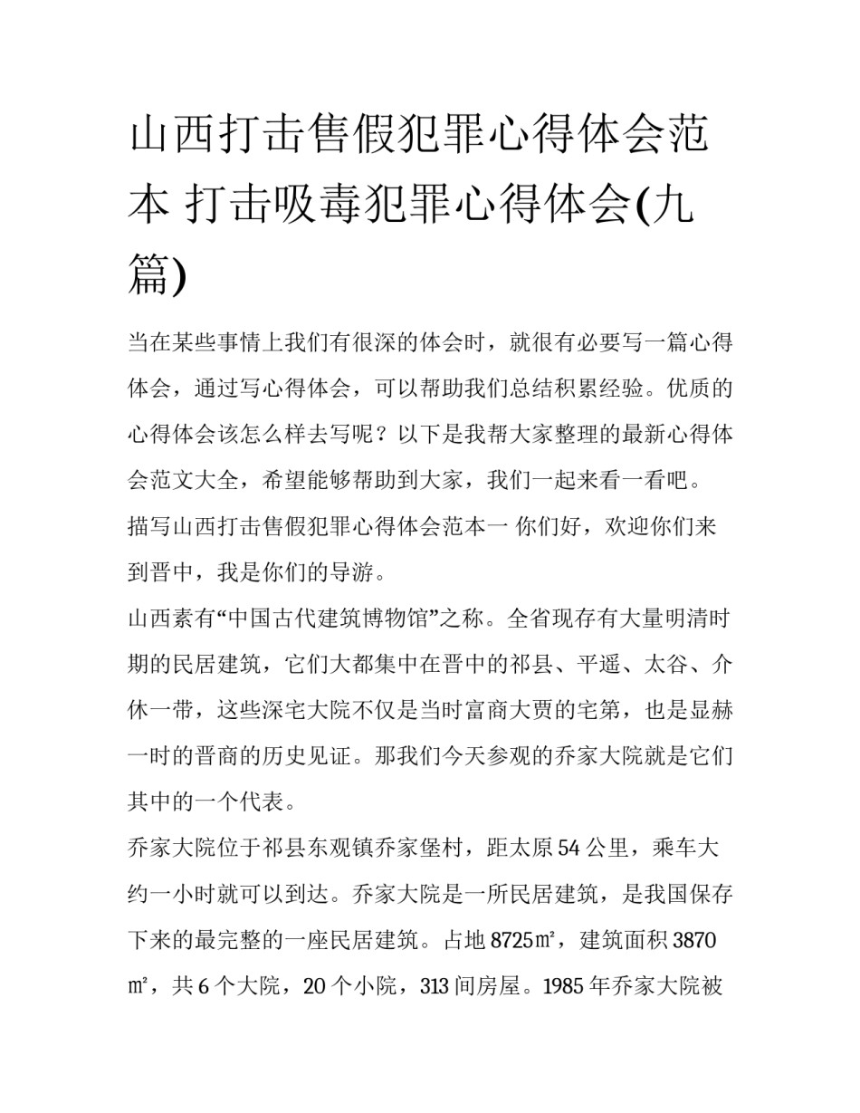 山西打击售假犯罪心得体会范本 打击吸毒犯罪心得体会(九篇)_第1页