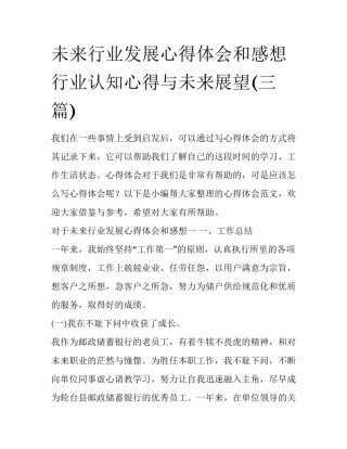 未来行业发展心得体会和感想 行业认知心得与未来展望(三篇)