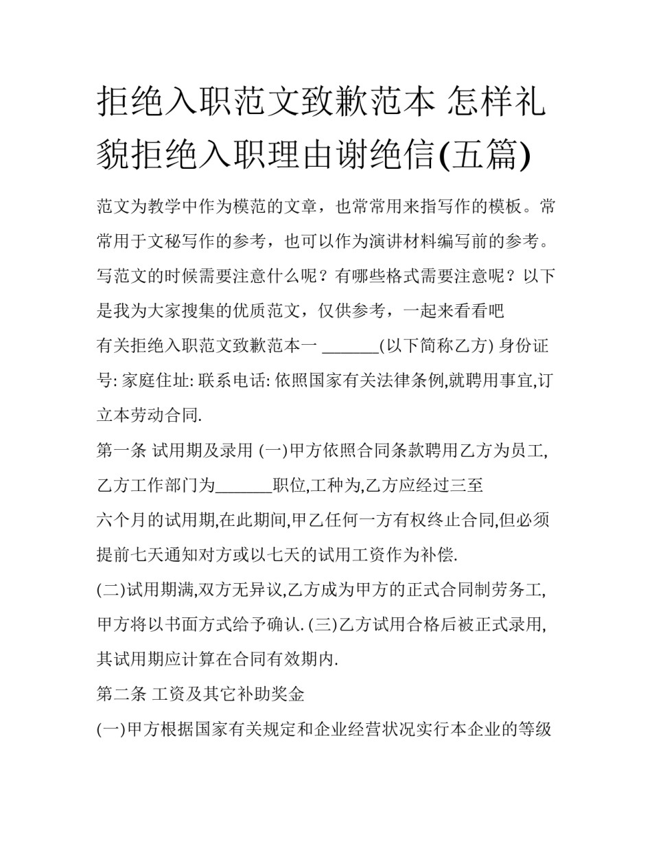 拒绝入职范文致歉范本 怎样礼貌拒绝入职理由谢绝信(五篇)_第1页