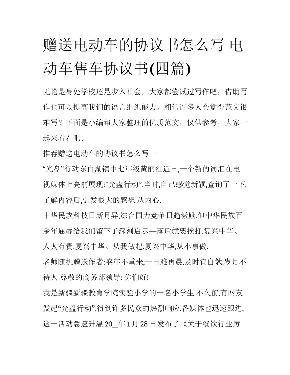 赠送电动车的协议书怎么写 电动车售车协议书(四篇)_第1页