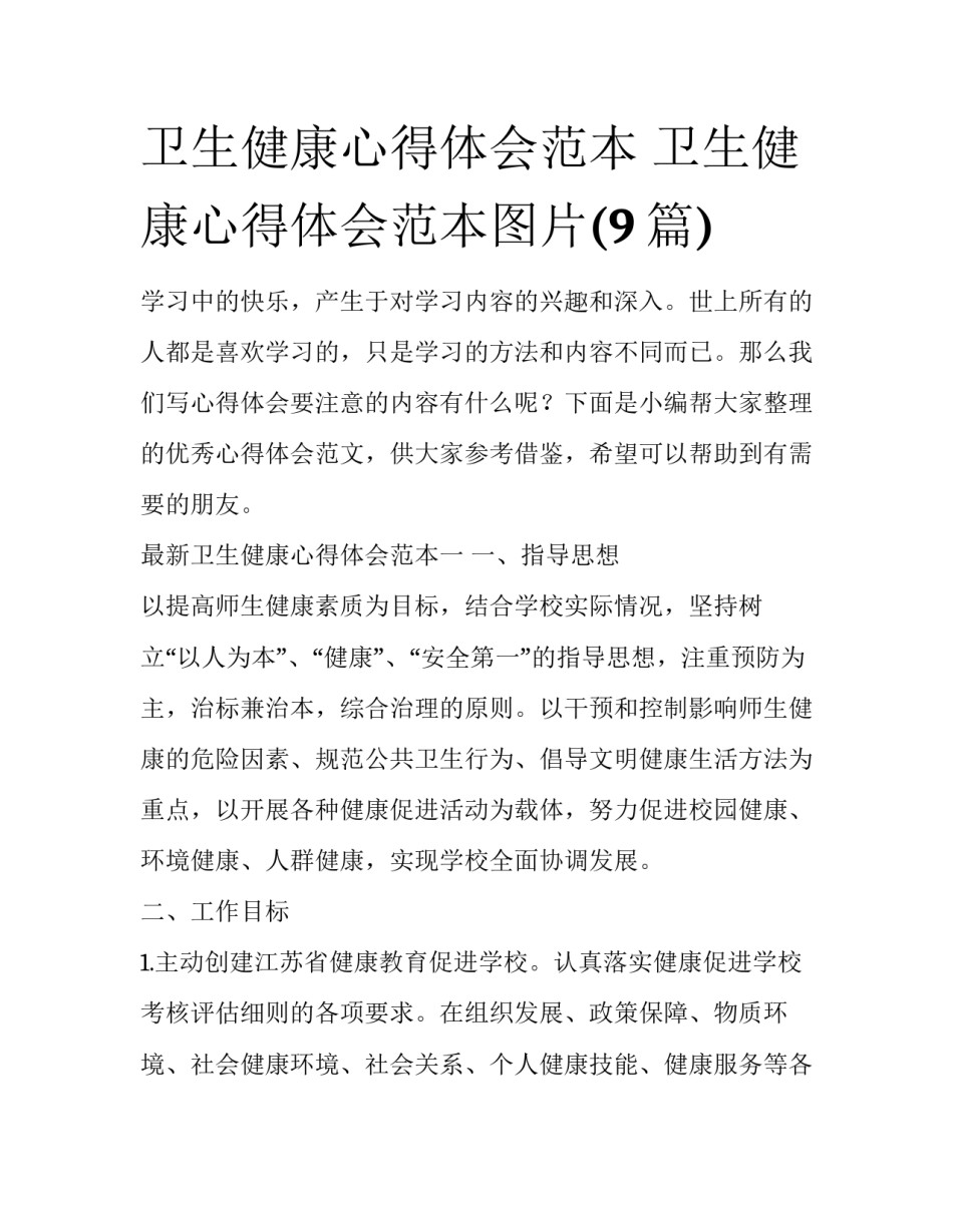 卫生健康心得体会范本 卫生健康心得体会范本图片(9篇)_第1页