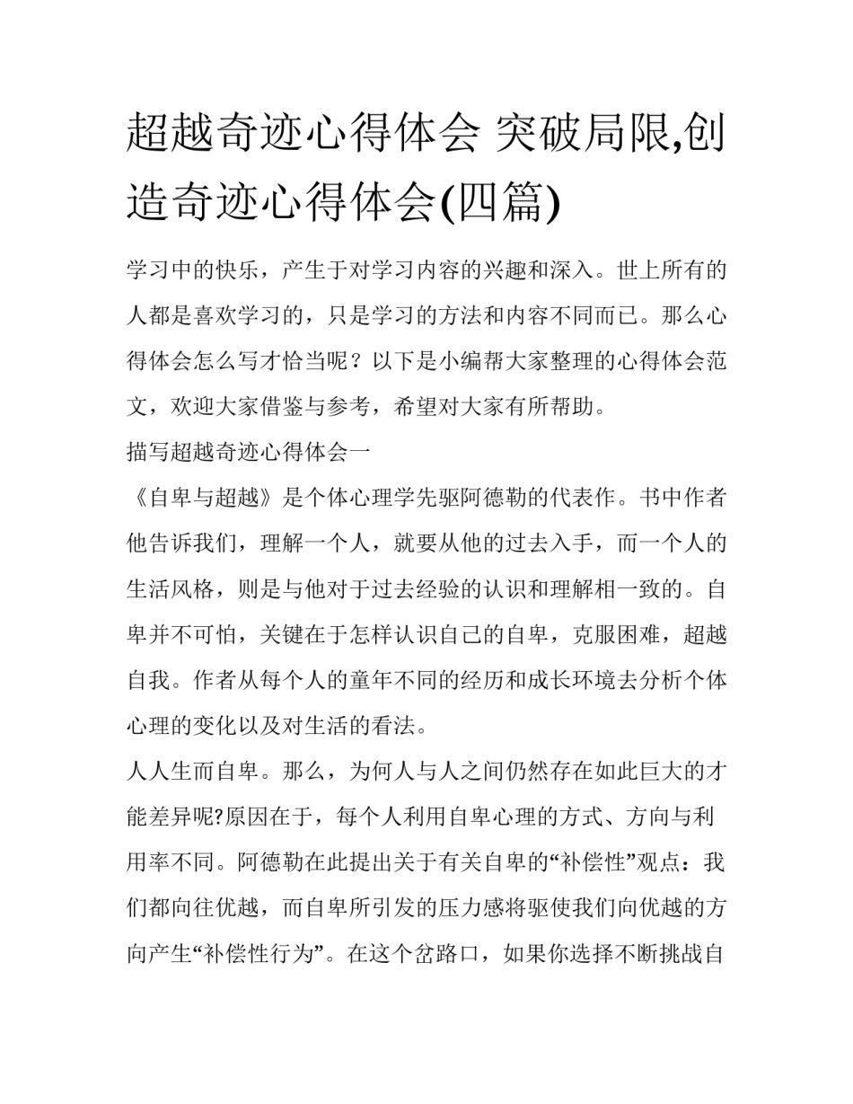 超越奇迹心得体会 突破局限,创造奇迹心得体会(四篇)_第1页