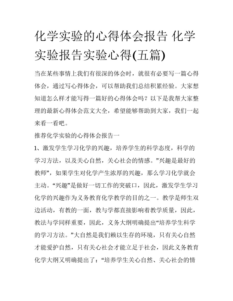 化学实验的心得体会报告 化学实验报告实验心得(五篇)_第1页