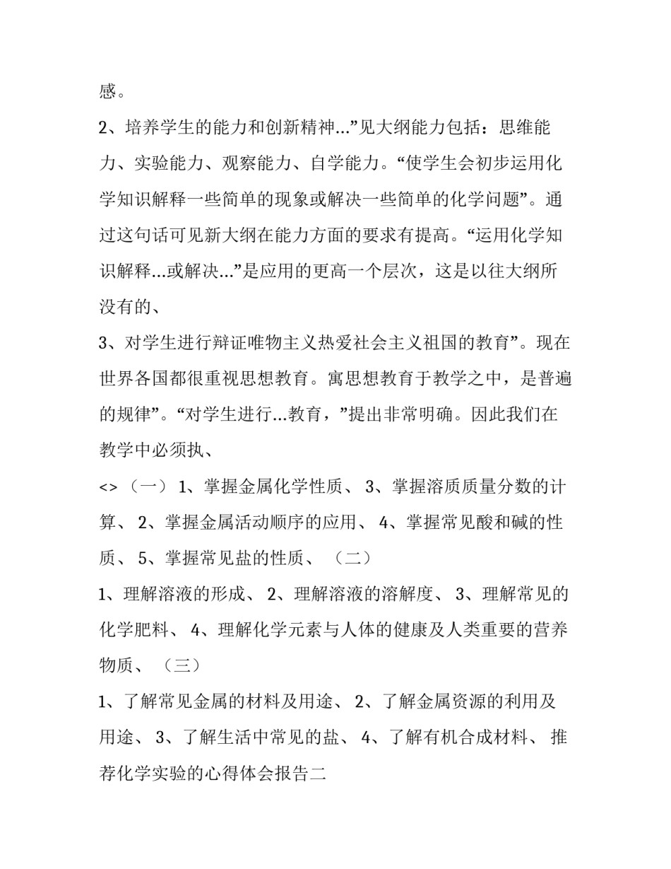 化学实验的心得体会报告 化学实验报告实验心得(五篇)_第2页