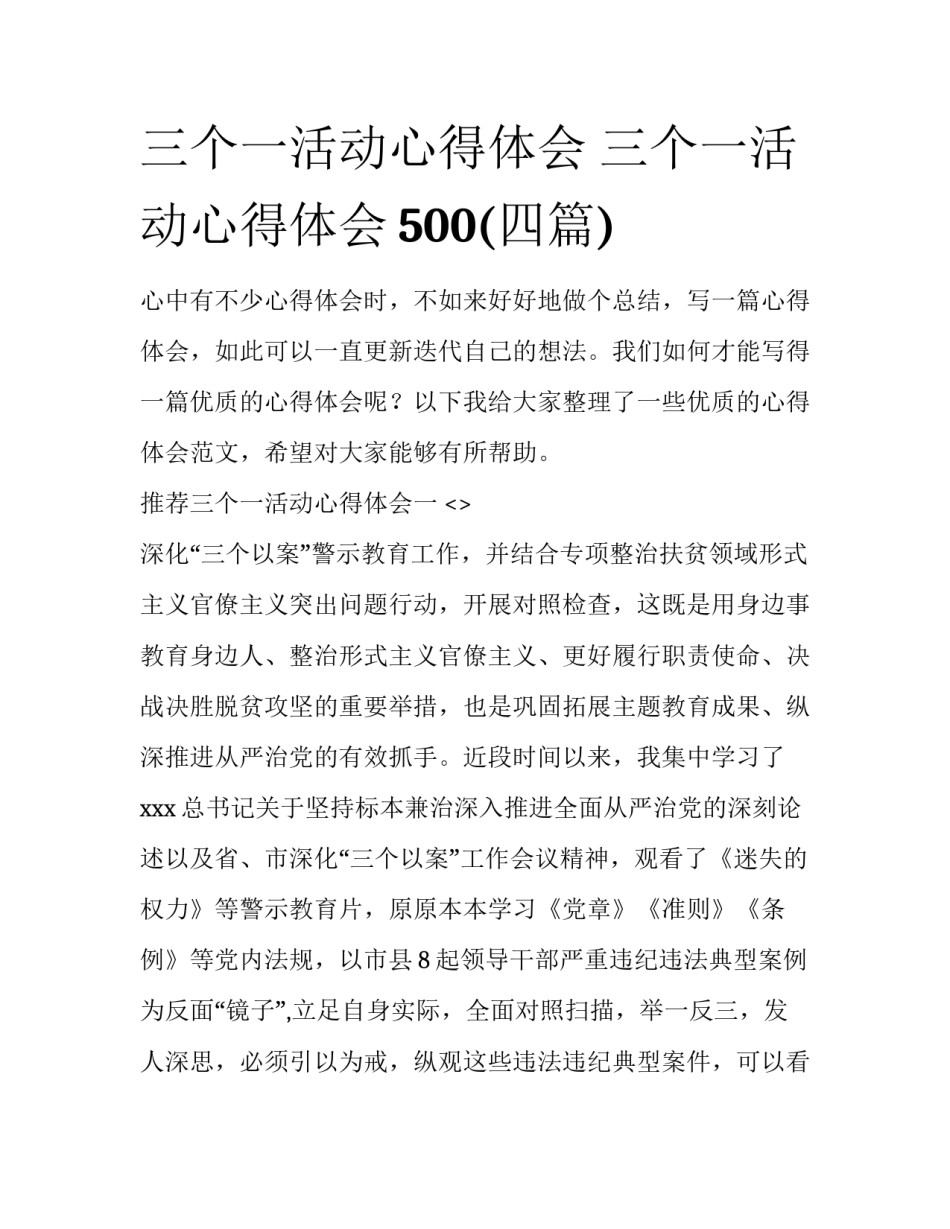 三个一活动心得体会 三个一活动心得体会500(四篇)_第1页