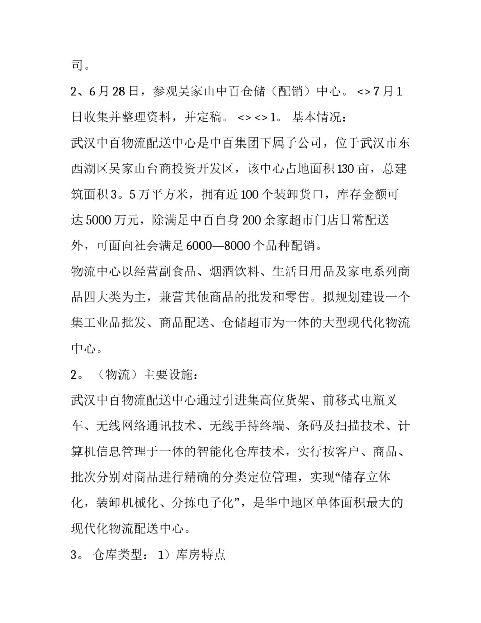 仓储与配送心得体会及感悟 仓储与配送管理实训心得(7篇)_第2页