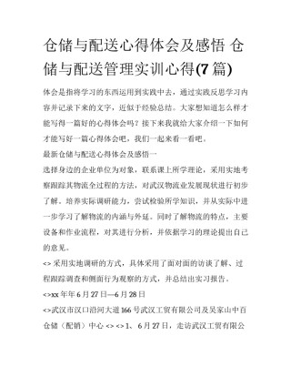 仓储与配送心得体会及感悟 仓储与配送管理实训心得(7篇)