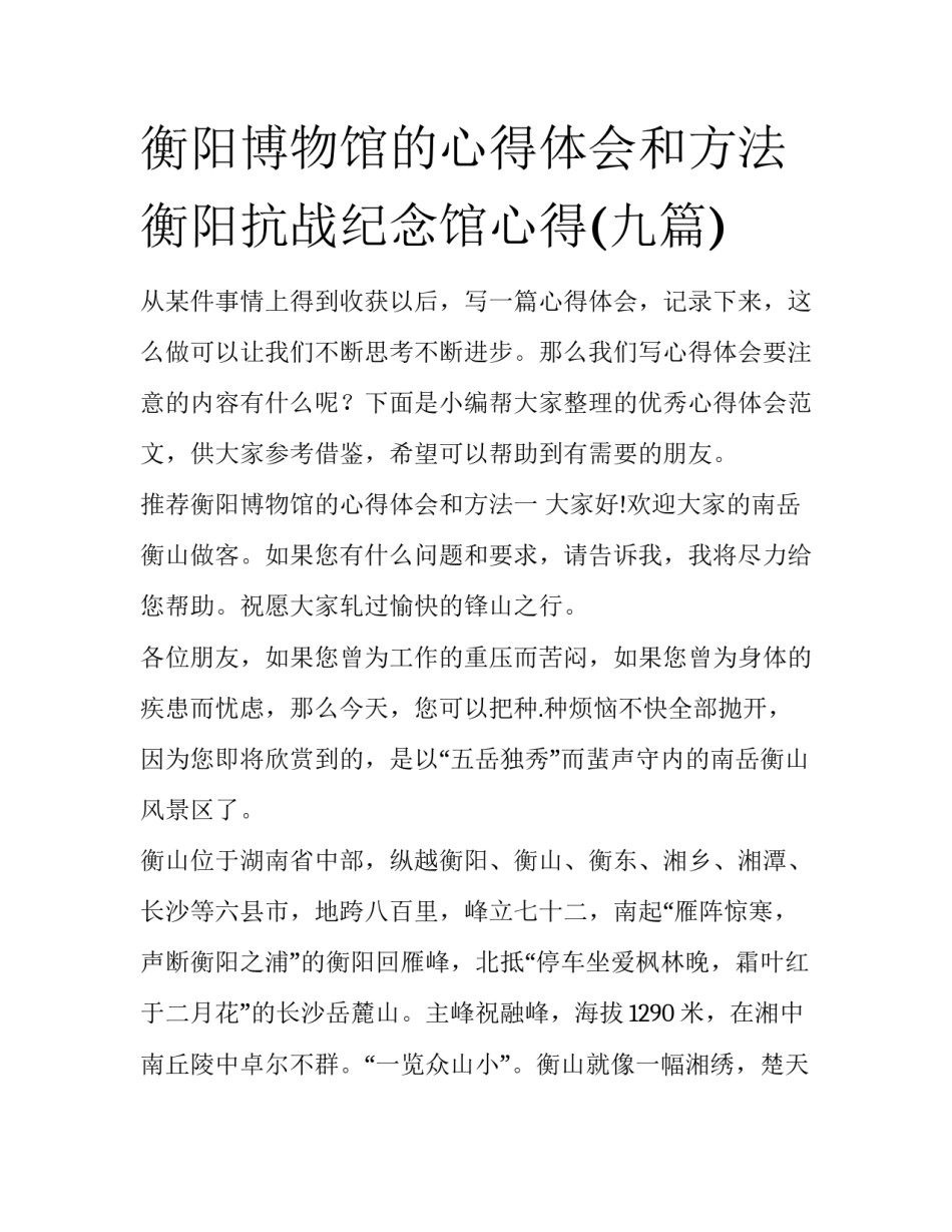 衡阳博物馆的心得体会和方法 衡阳抗战纪念馆心得(九篇)_第1页