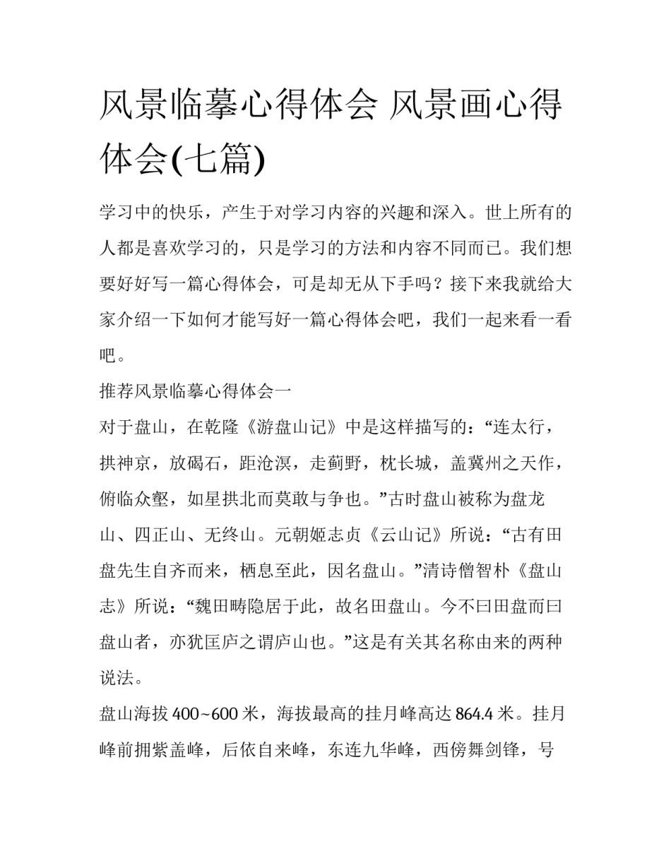 风景临摹心得体会 风景画心得体会(七篇)_第1页