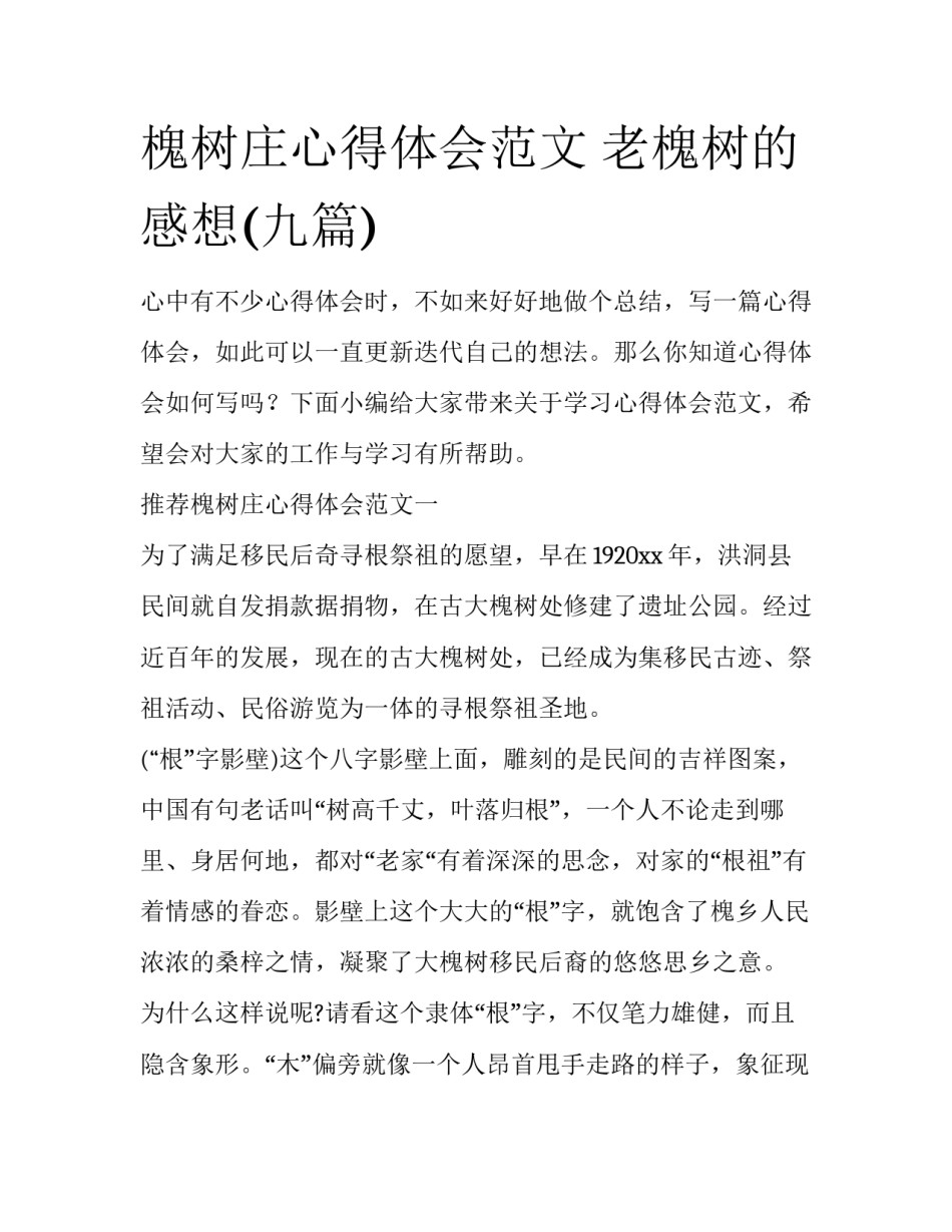 槐树庄心得体会范文 老槐树的感想(九篇)_第1页