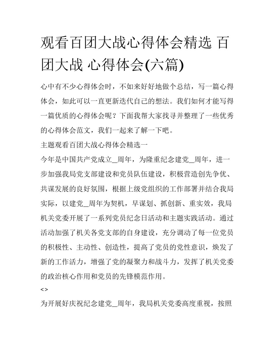 观看百团大战心得体会精选 百团大战 心得体会(六篇)_第1页