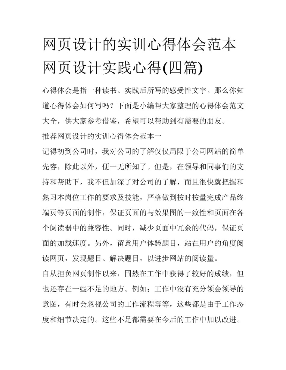 网页设计的实训心得体会范本 网页设计实践心得(四篇)_第1页