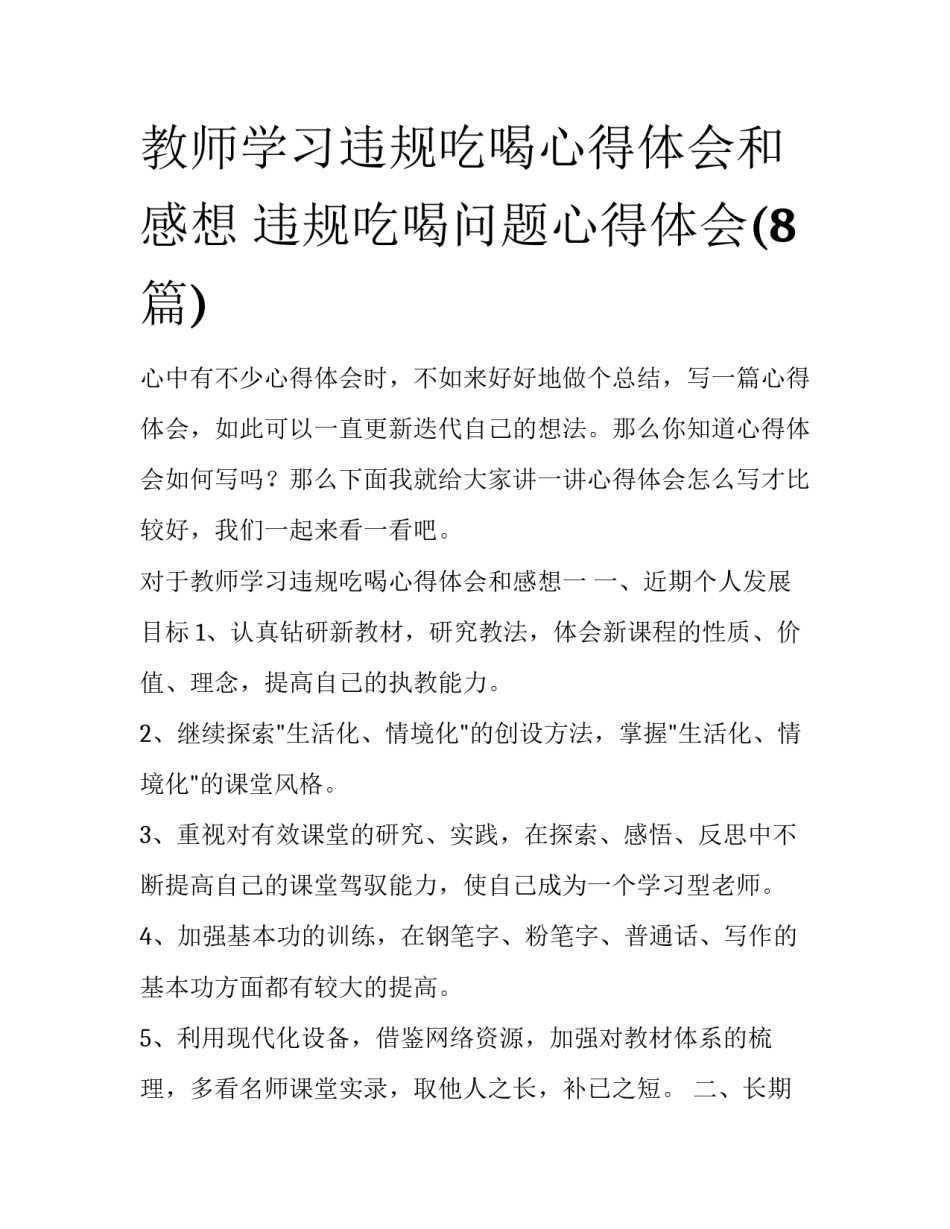 教师学习违规吃喝心得体会和感想 违规吃喝问题心得体会(8篇)_第1页