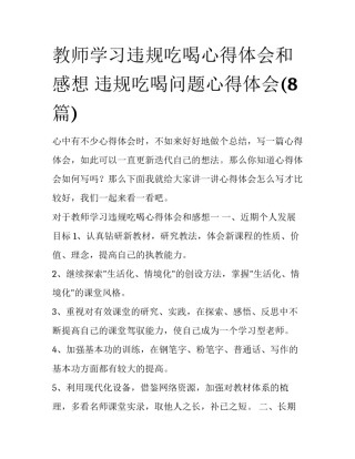 教师学习违规吃喝心得体会和感想 违规吃喝问题心得体会(8篇)