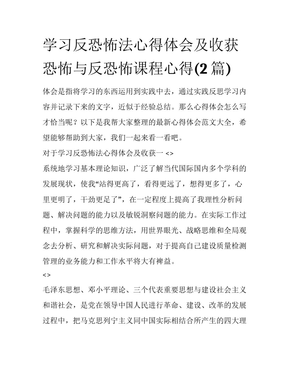 学习反恐怖法心得体会及收获 恐怖与反恐怖课程心得(2篇)_第1页