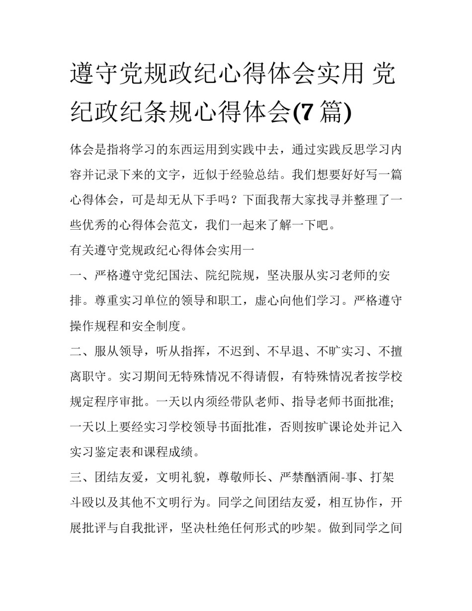 遵守党规政纪心得体会实用 党纪政纪条规心得体会(7篇)_第1页