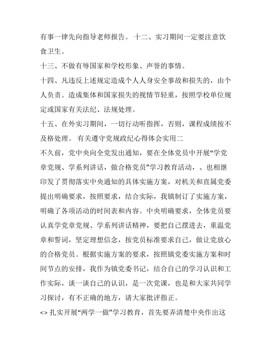 遵守党规政纪心得体会实用 党纪政纪条规心得体会(7篇)_第3页