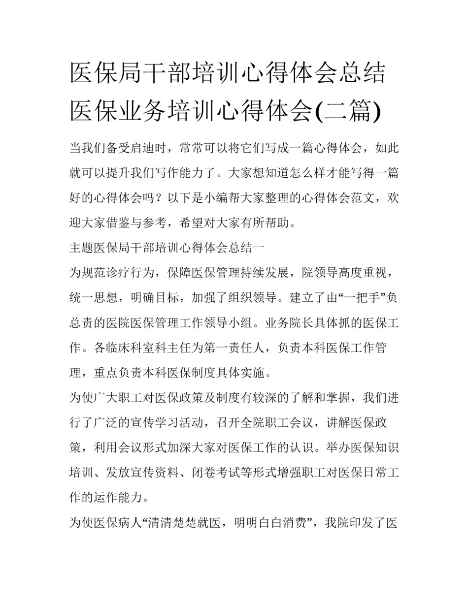 医保局干部培训心得体会总结 医保业务培训心得体会(二篇)_第1页