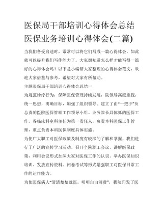 医保局干部培训心得体会总结 医保业务培训心得体会(二篇)