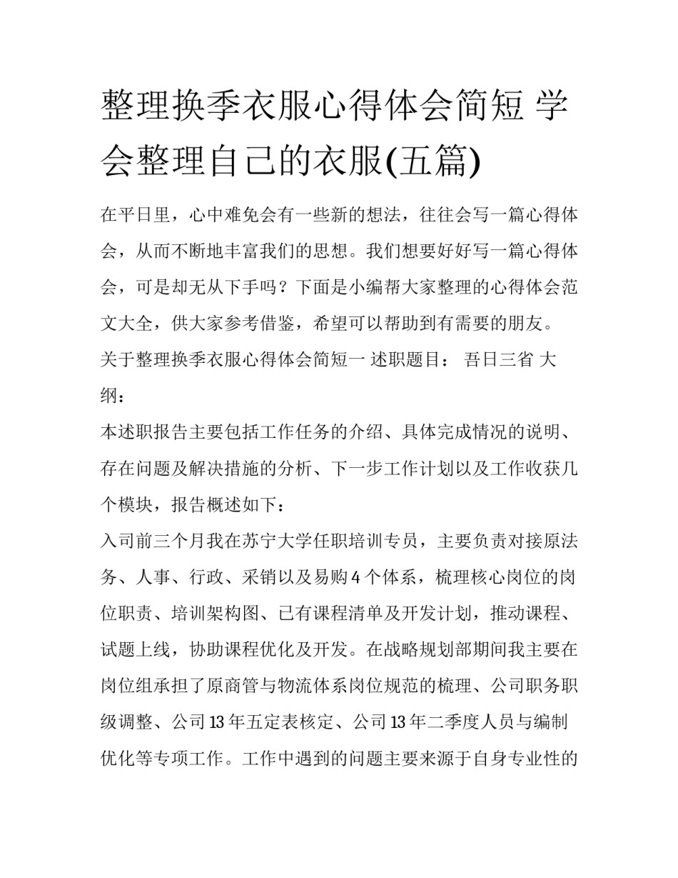 整理换季衣服心得体会简短 学会整理自己的衣服(五篇)_第1页